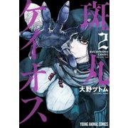 斑丸ケイオス(2)（白泉社） [電子書籍]
