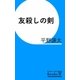 友殺しの剣（文芸ラジオブックス） [電子書籍]