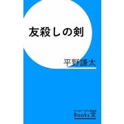 友殺しの剣（文芸ラジオブックス） [電子書籍]