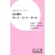 光と闇のボーイ・ミーツ・ガール（文芸ラジオブックス） [電子書籍]