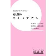 光と闇のボーイ・ミーツ・ガール（文芸ラジオブックス） [電子書籍]