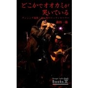 どこかでオオカミが哭いている（文芸ラジオブックス） [電子書籍]