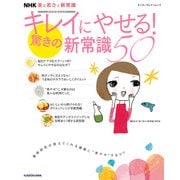 NHK 美と若さの新常識 カラダのヒミツ キレイにやせる！驚きの新常識50（KADOKAWA） [電子書籍]