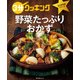 3分クッキング 永久保存版シリーズ 野菜たっぷりおかず（KADOKAWA LifeDesign） [電子書籍]