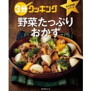 3分クッキング 永久保存版シリーズ 野菜たっぷりおかず（KADOKAWA LifeDesign） [電子書籍]