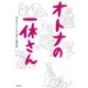 オトナの一休さん（KADOKAWA） [電子書籍]