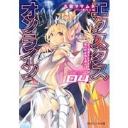 【電子特別版】エクスタス・オンライン 04. ぼっち魔王とチート神は偽りの友情を結ぶ（KADOKAWA） [電子書籍]