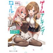 ゲーム・プレイング・ロールver.2 妹が邪神になりまして。（KADOKAWA） [電子書籍]