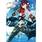 ミリオン・クラウン1（KADOKAWA） [電子書籍]