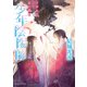 少年陰陽師 けがれの汀で恋い慕え（KADOKAWA） [電子書籍]