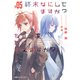 終末なにしてますか? もう一度だけ、会えますか?#05（KADOKAWA） [電子書籍]