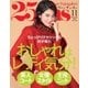 25ans (ヴァンサンカン) 2017年11月号（ハースト婦人画報社） [電子書籍]