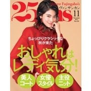 25ans (ヴァンサンカン) 2017年11月号（ハースト婦人画報社） [電子書籍]