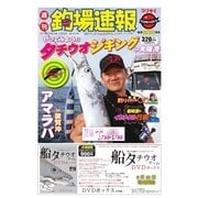 週刊　釣場速報　関西版 2017/10/06号（名光通信社） [電子書籍]