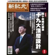 新紀元　中国語時事週刊 550号（大紀元） [電子書籍]