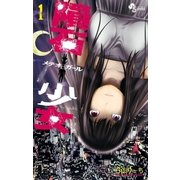 隕石少女 1（小学館） [電子書籍]