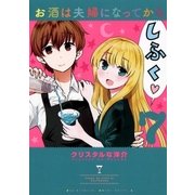 お酒は夫婦になってから 7（小学館） [電子書籍]