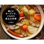 鍋ごとオーブンで、ごちそう煮込み料理 （学研） [電子書籍]