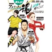 まんが ＮＨＫアスリートの魂 サッカー香川真司 フィギュアスケート宮原知子 柔道野村忠宏（学研） [電子書籍]