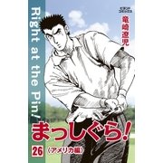 まっしぐら！ 26（学研） [電子書籍]