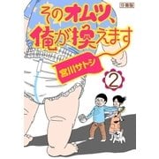 そのオムツ、俺が換えます 分冊版（2）（講談社） [電子書籍]