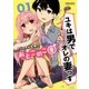 おとこのこ妻 1（小学館） [電子書籍]