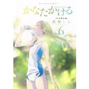 かなたかける 6（小学館） [電子書籍]