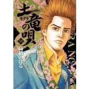 土竜の唄 55（小学館） [電子書籍]