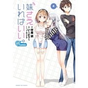 妹さえいればいい。@comic 4（小学館） [電子書籍]