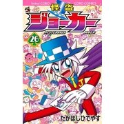 怪盗ジョーカー 26（小学館） [電子書籍]
