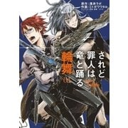 されど罪人は竜と踊る 輪舞 1（小学館） [電子書籍]