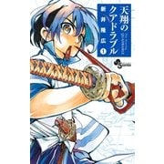 天翔のクアドラブル 1（小学館） [電子書籍]