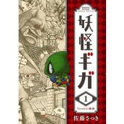 妖怪ギガ 1（小学館） [電子書籍]