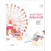 はじめて出会う 育児の百科 （0-6歳]（小学館） [電子書籍]