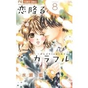 恋降るカラフル～ぜんぶキミとはじめて～ 8（小学館） [電子書籍]