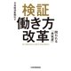 検証 働き方改革 問われる「本気度」（日経BP社） [電子書籍]