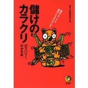 儲けのカラクリがズバリ！わかる本（河出書房新社） [電子書籍]
