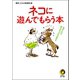 ネコに遊んでもらう本 1（河出書房新社） [電子書籍]