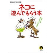 ネコに遊んでもらう本 1（河出書房新社） [電子書籍]