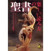 聖書の楽しい読み方（河出書房新社） [電子書籍]