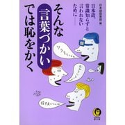 そんな言葉づかいでは恥をかく 1（河出書房新社） [電子書籍]