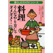 料理そんなやり方じゃダメダメ！（河出書房新社） [電子書籍]