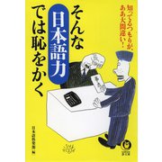 そんな「日本語力」では恥をかく（河出書房新社） [電子書籍]