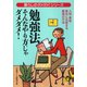 勉強法そんなやり方じゃダメダメ！（河出書房新社） [電子書籍]