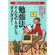 勉強法そんなやり方じゃダメダメ！（河出書房新社） [電子書籍]