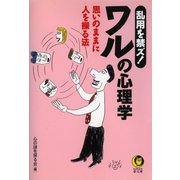 乱用を禁ズ！ワルの心理学（河出書房新社） [電子書籍]