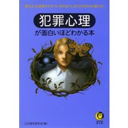 犯罪心理が面白いほどわかる本（河出書房新社） [電子書籍]