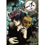 師匠シリーズ（6） ～四つの顔～（少年画報社） [電子書籍]