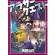 アラサークエスト（1）（少年画報社） [電子書籍]
