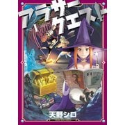 アラサークエスト（1）（少年画報社） [電子書籍]